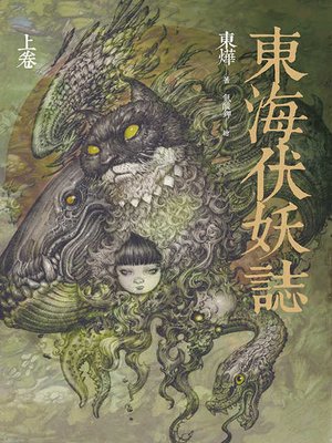 cover image of 東海伏妖誌（上卷）